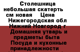 Столешница, небольшая скатерть 90*90 см новая. › Цена ­ 1 000 - Нижегородская обл., Нижний Новгород г. Домашняя утварь и предметы быта » Посуда и кухонные принадлежности   . Нижегородская обл.